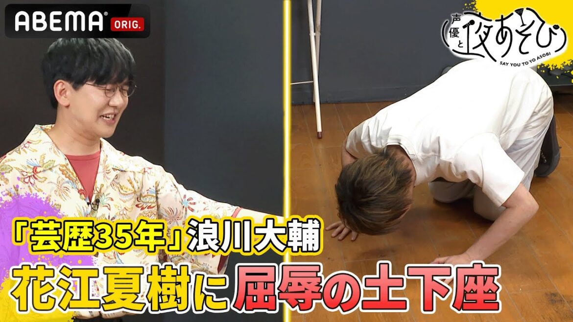 大ベテランの浪川大輔、スーパースター花江夏樹に「恥を捨てた土下座」!?『浪川VS花江 ガチンコ対決SP』｜声優と夜あそび2023【木：浪川大輔×花江夏樹】# 4 毎週月曜〜金曜よる10時から生放送