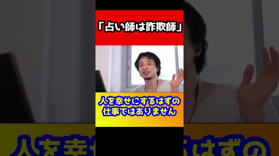 占いに行ってるの？いいカモです。占い師がつく嘘【ひろゆき】#shorts