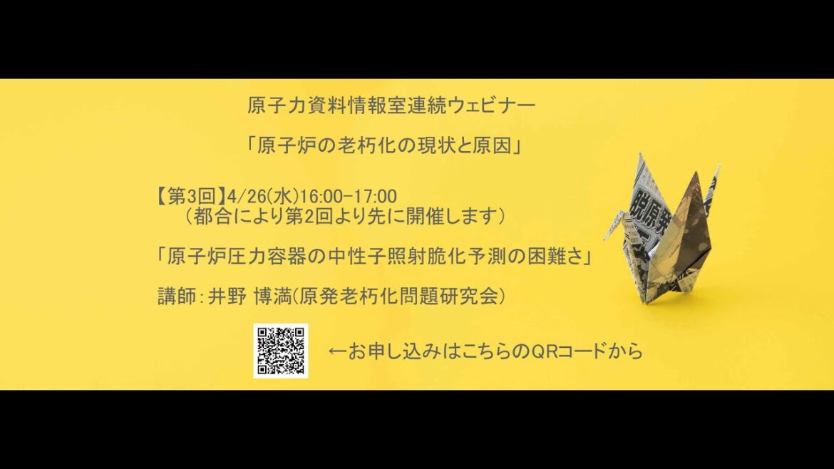 原子力資料情報室連続ウェビナー「原子炉の老朽化の現状と原因」第3回：「原子炉圧力容器の中性子照射脆化予測の困難さ」