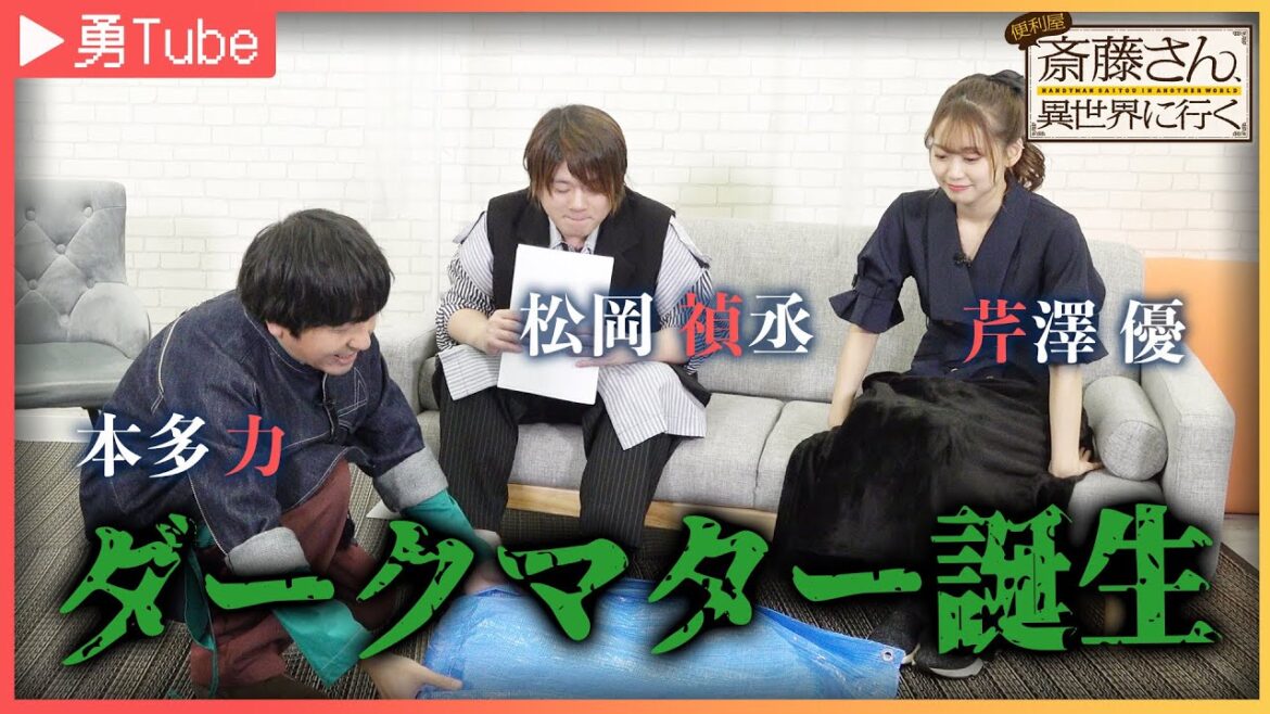 【松岡禎丞・芹澤優・本多力】「勇Tube」～勇者キャストがYouTuberに挑戦してみた～Part7｜TVアニメ「便利屋斎藤さん、異世界に行く」