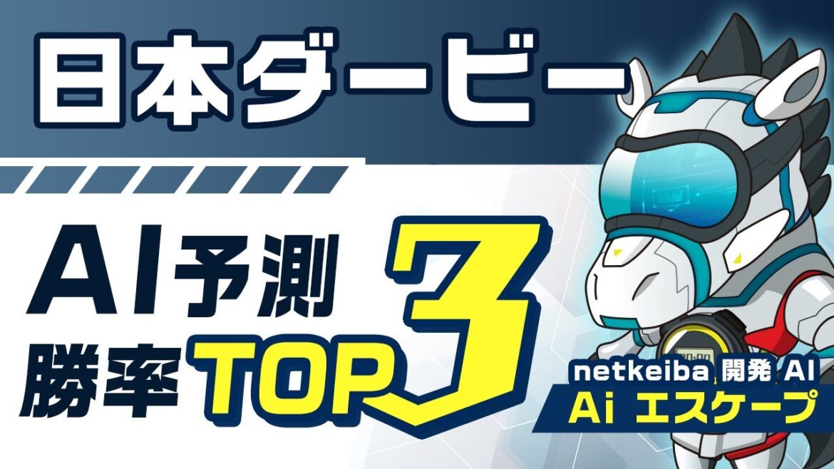 【日本ダービー2023予想】ソールオリエンス唯一の不安とは？1位はダービー最強厩舎のあの馬！競馬予想AIが「勝率トップ3」を発表