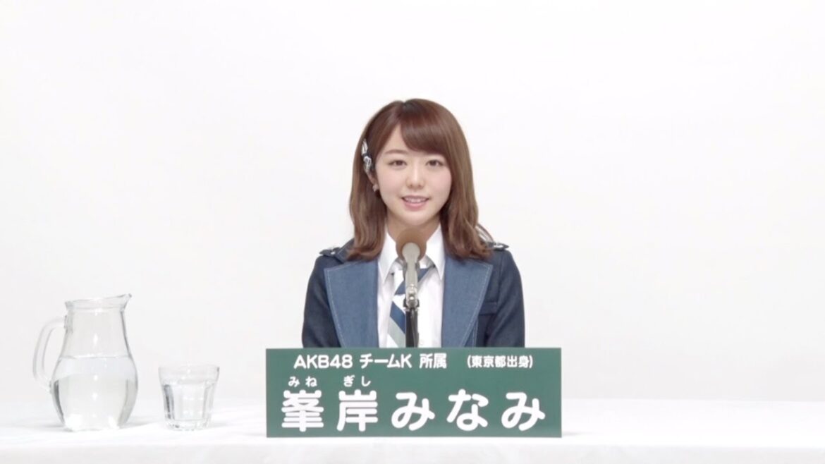 AKB48 チームK所属 峯岸みなみ (Minami Minegishi)
