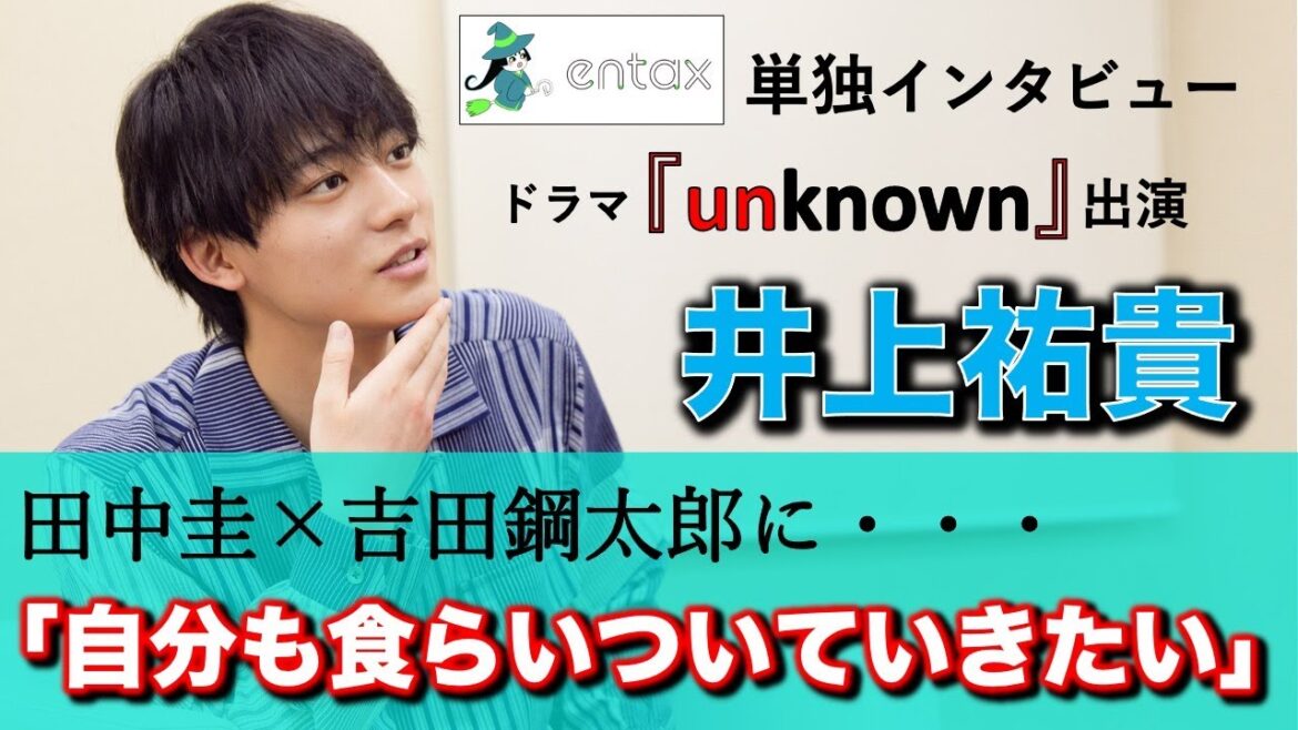 注目俳優・井上祐貴　ドラマ『unknown』田中圭×吉田鋼太郎の熱演に「自分も食らいついていきたい」