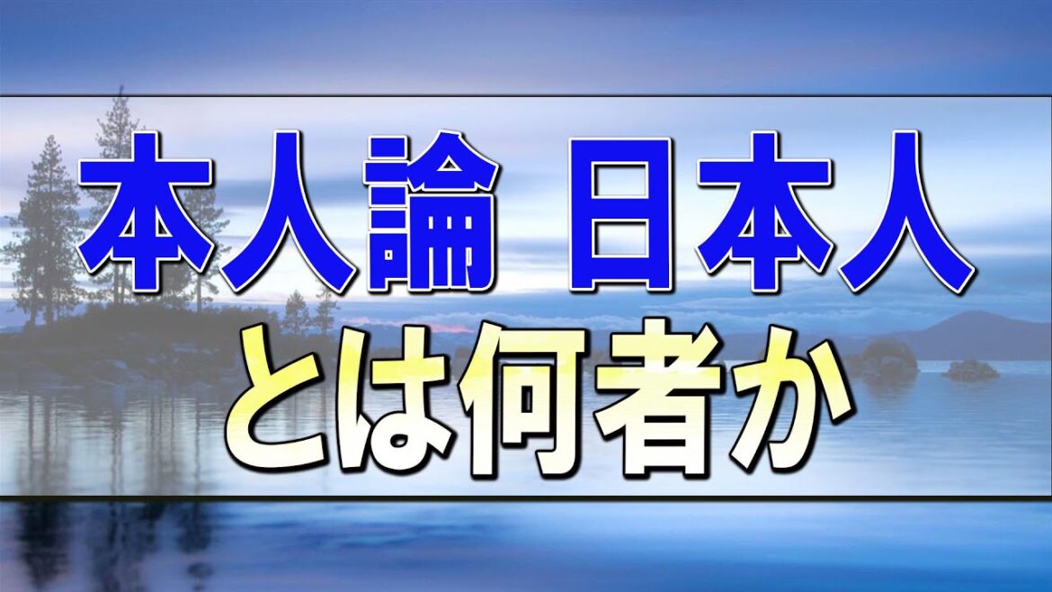 武田鉄矢今朝の三枚おろし  『ハーバードの日本人論 日本人とは何者か
