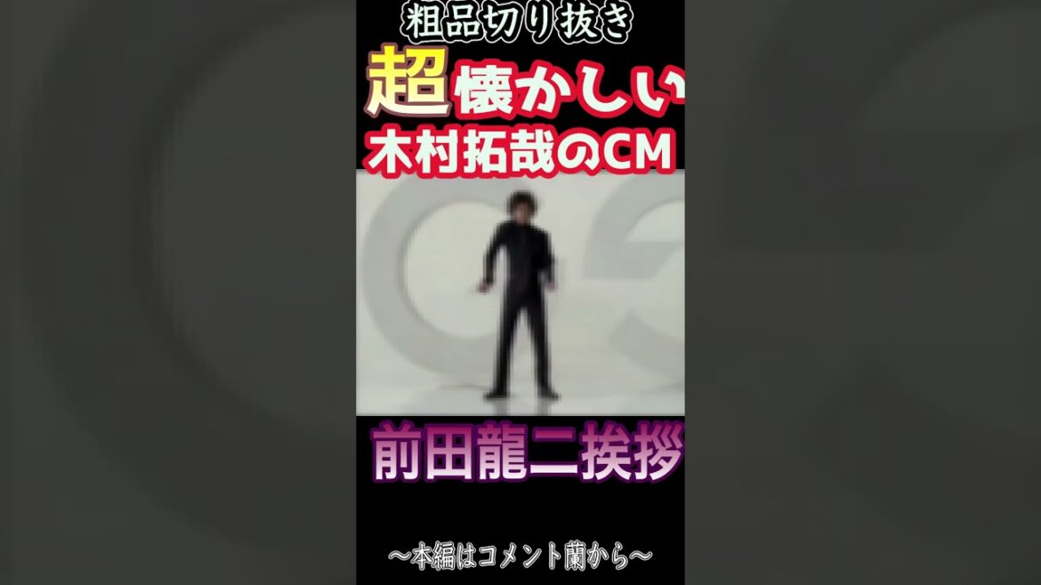 【木村拓哉】前田龍二の好きにやっちゃって挨拶w懐かしいw【粗品切り抜き】 【木村拓哉】前田龍二の好きにやっちゃって挨拶w懐かしいw【粗品切り抜き】
