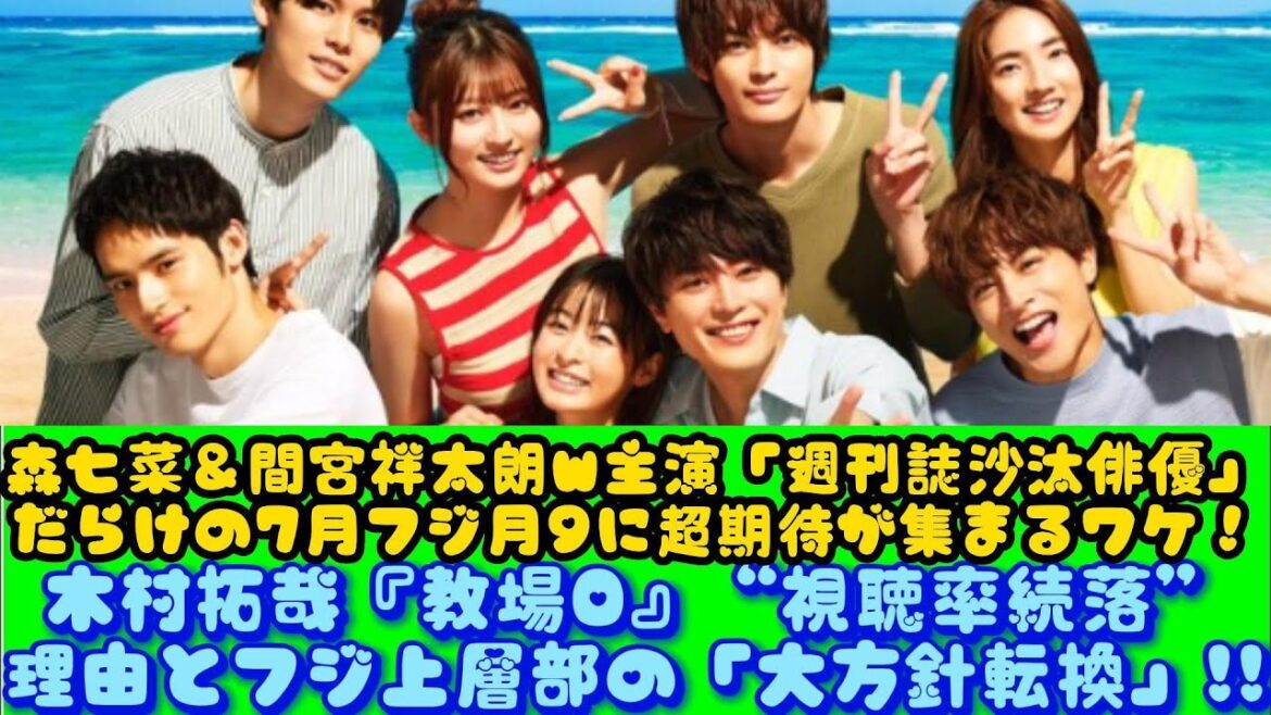 森七菜＆間宮祥太朗W主演「週刊誌沙汰俳優」だらけの7月フジ月9に超期待が集まるワケ！木村拓哉『教場0』“視聴率続落”理由とフジ上層部の「大方針転換」!! | ニュースキャスター