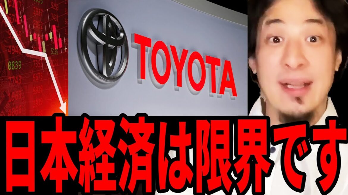 【ひろゆき】日本の経済は海外に頼るしか方法がありません。日本トップのトヨタ株の暴落事件について。【切り抜き 経済 日経 お金 株 金利 トヨタ 日本 暴落 リストラ 不景気 デフレ】