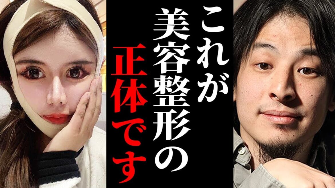 ※医者は教えてくれない美容整形の闇※整形をしたがる人ほどこの事実に気づきません…【ひろゆき 切り抜き 論破 hiroyuki 二重整形 美容外科 整形手術 レーシック 高須幹弥 北乃きい 鼻整形】