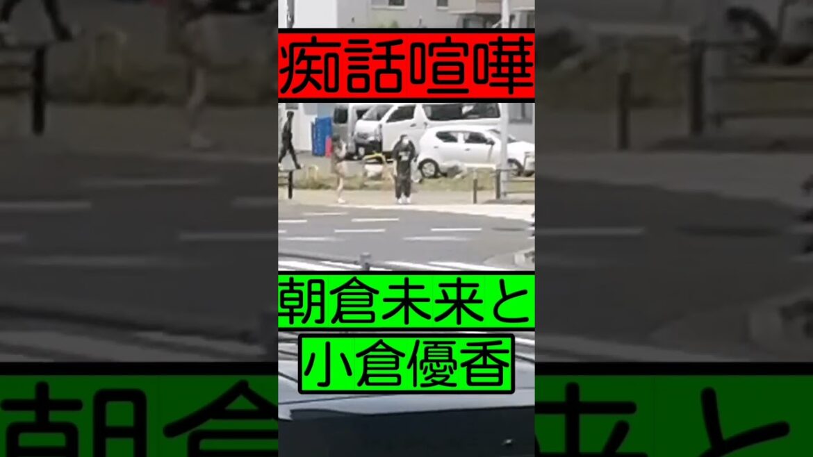 【路上の伝説】血みどろの痴話喧嘩…朝倉未来VS小倉優香…
