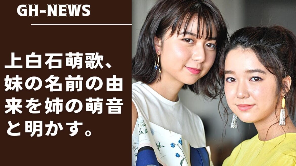 上白石萌歌、妹の名前の由来を姉の萌音と明かす。"今の活動 "につながっていることが、とてもうれしいです。上白石萌音さん "音楽の先生だった母は、妹に「音」を、私に「歌」を与えてくれた" 。
