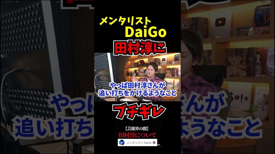 【メンタリストDaiGo】田村淳にブチギレ理由は...【青汁王子切り抜き】