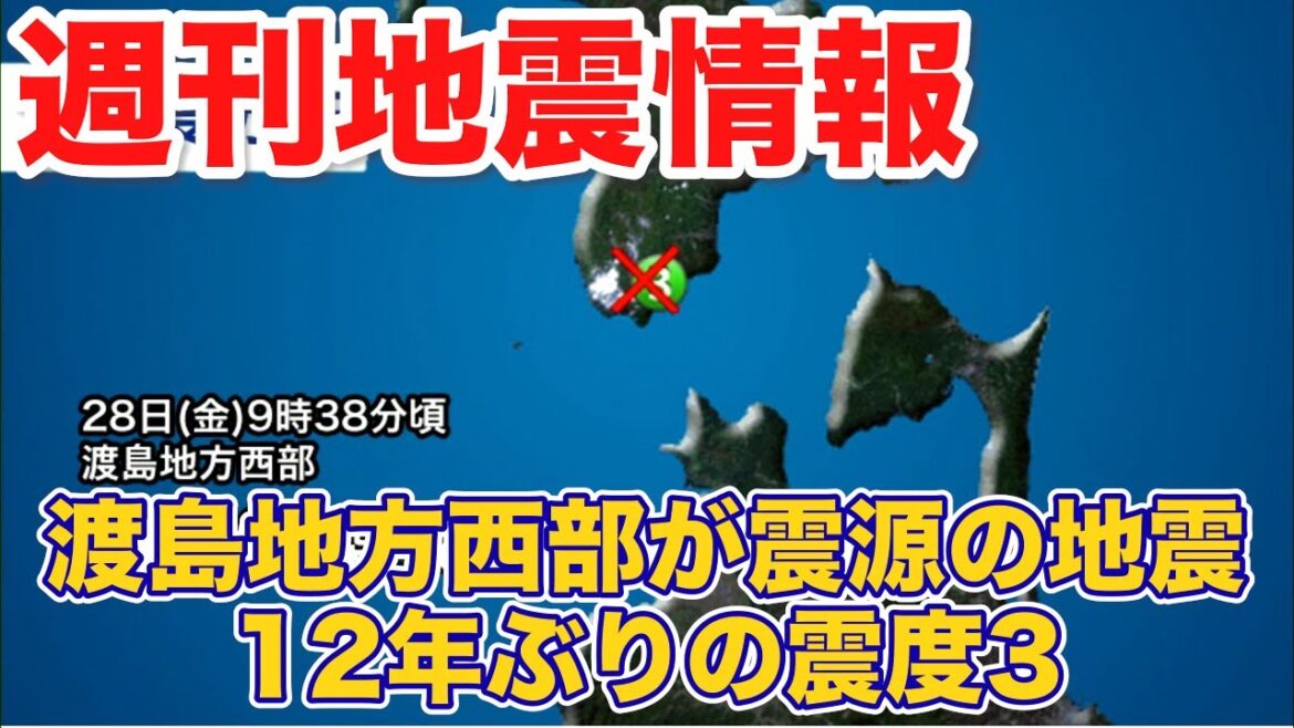 週刊地震情報 北海道・渡島地方西部が震源の地震で12年ぶりの震度3