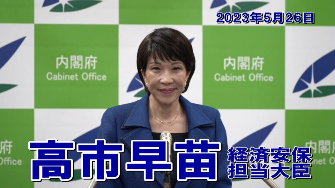 2023年5月26日 高市早苗経済安全保障担当大臣 記者会見