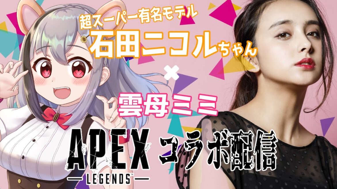超有名スーパーモデル「石田ニコル」ちゃんとAPEXでわいわいコラボ！！！【Vtuber雲母ミミ/石田ニコル】