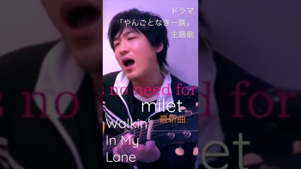 milet / Walkin' In My Lane やんごとなき一族主題歌　土屋太鳳主演ドラマ　弾き語りしてみた　cover by 小倉悠吾