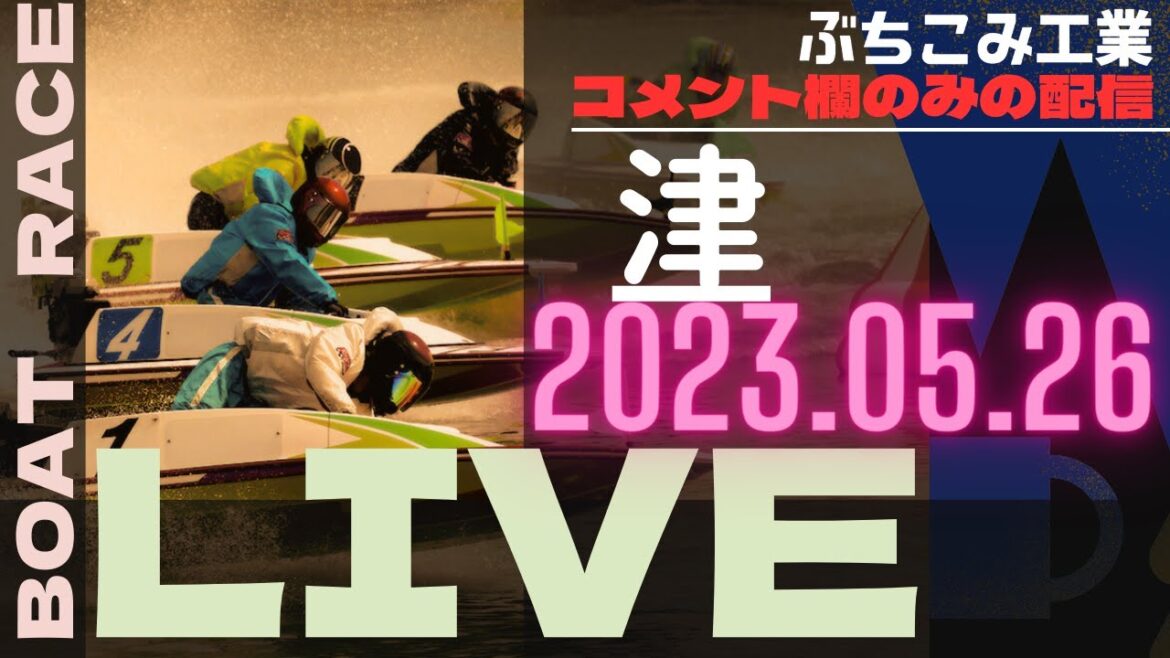 5/26ボートレース津配信　#津　#ボートレース　#競艇　#ライブ