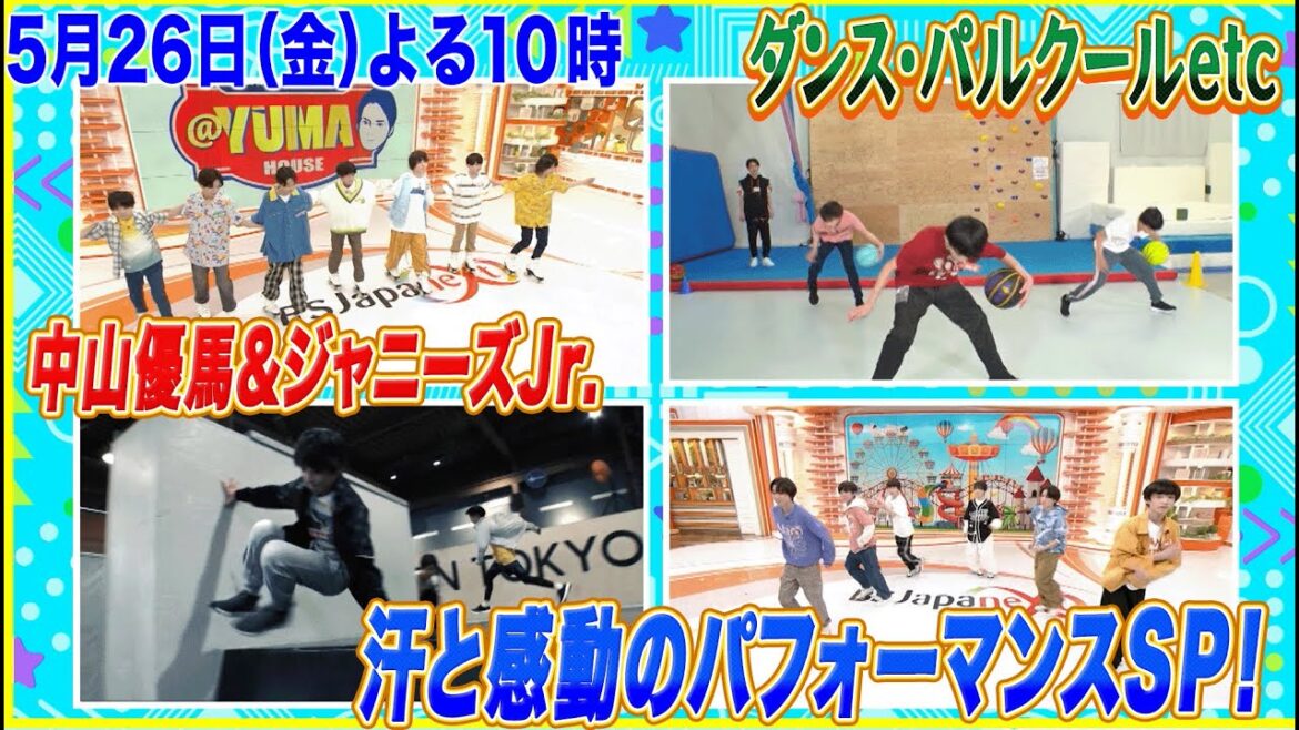 【中山優馬×ジャニーズJr. @YUMA HOUSE】5月26日(金)夜10時放送 BSJapanext(BS263ch)