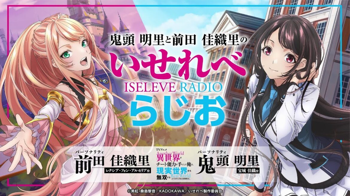 鬼頭明里と前田佳織里のいせれべらじお#3