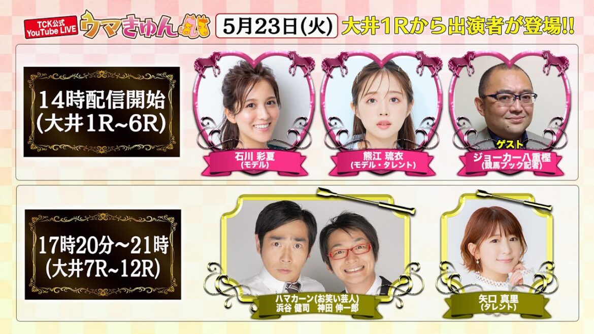 TCK公式LIVE「ウマきゅん」2023/5/23  ※14時配信開始・出演者登場