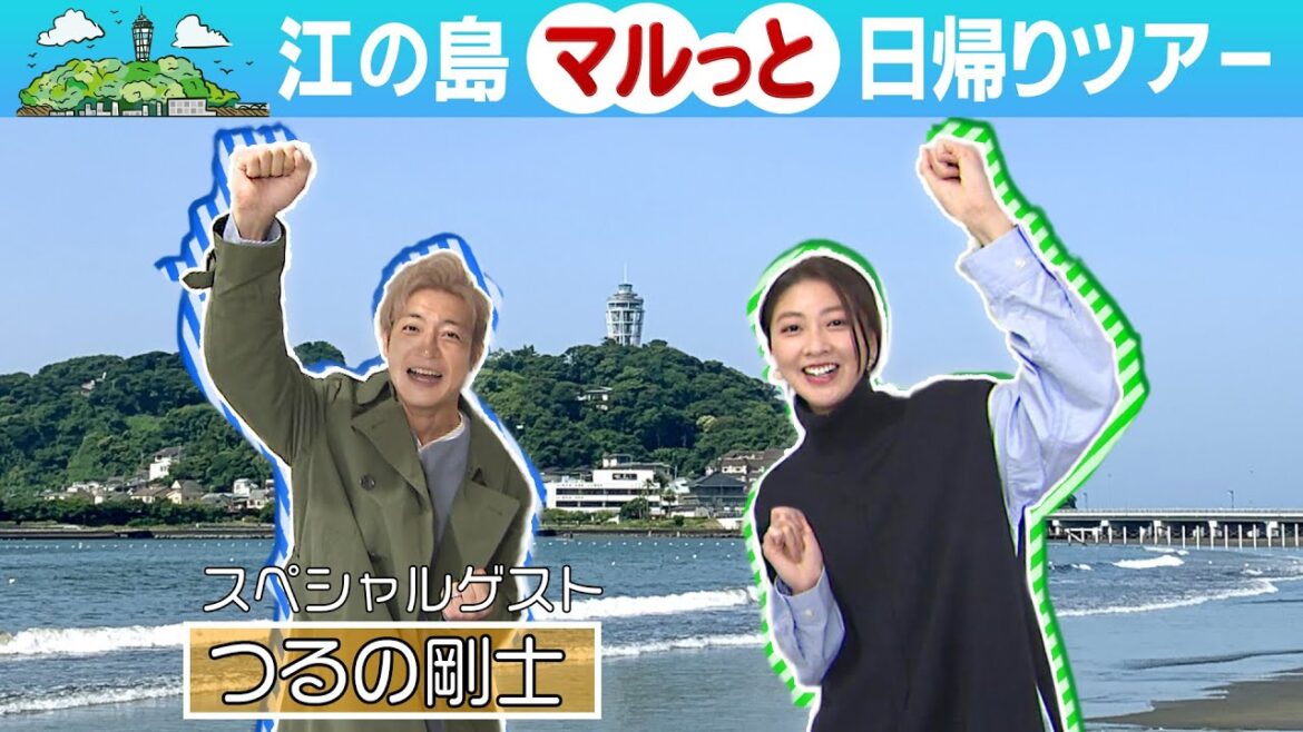 カナフルTV　5月21日　江の島マルっと日帰り観光ツアー！