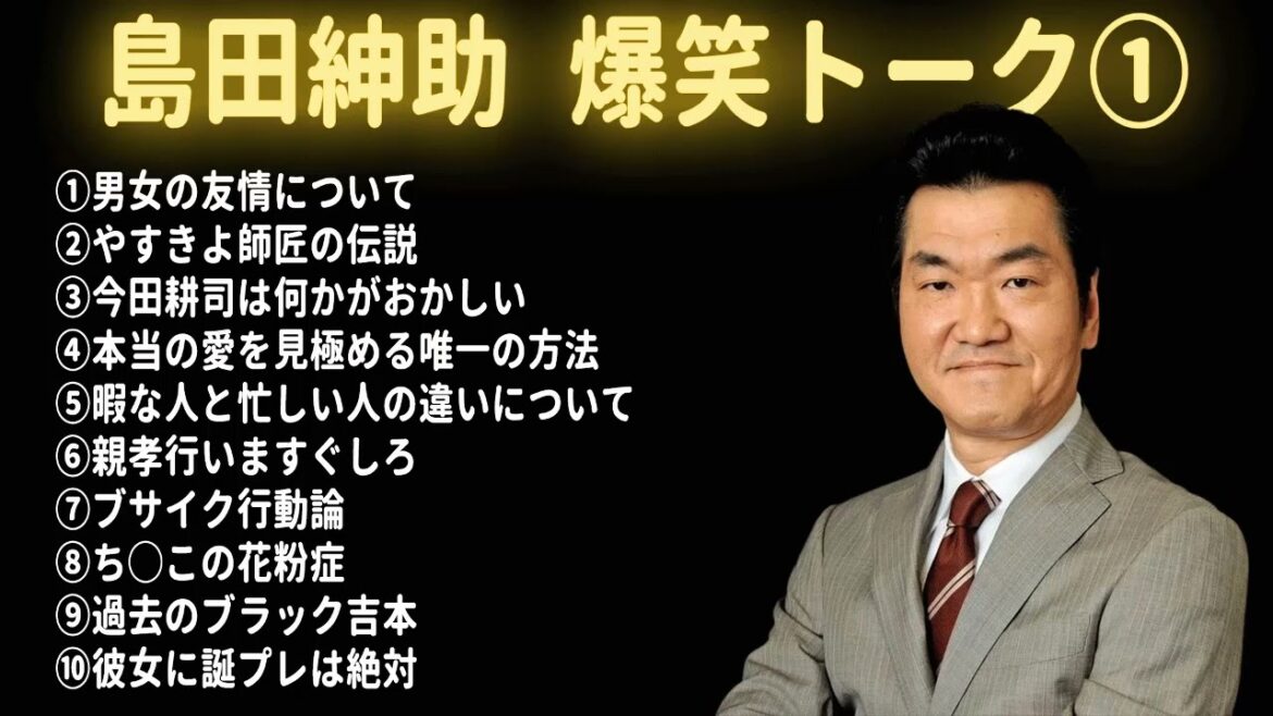 【松本紳助】島田紳助　爆笑トーク10連発！！【作業用・睡眠用・勉強用・お笑いBGM】聞き流し
