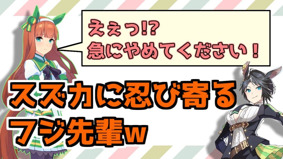 高野麻里佳（サイレンススズカ）にそっと忍び寄る松井恵理子（フジキセキ）/ ウマ娘 プリティーダービー 4th EVENT「SPECIAL DREAMERS!!」