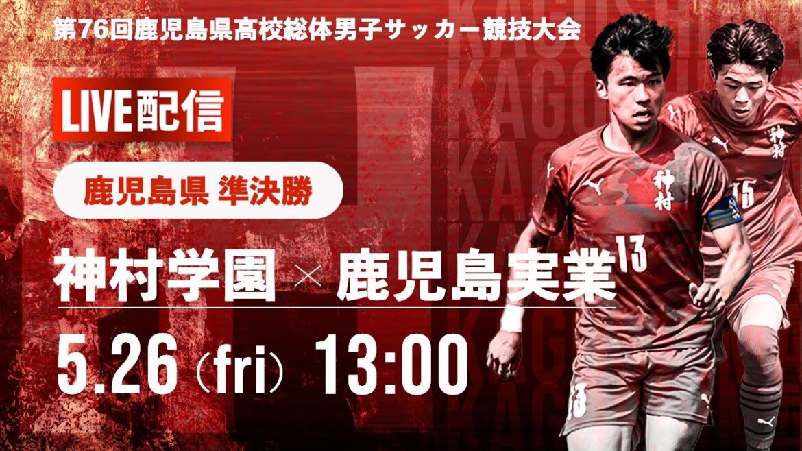 【鹿児島IH2023男子】準決勝　神村学園 vs 鹿児島実業 　第76回鹿児島県高校総体男子サッカー競技大会