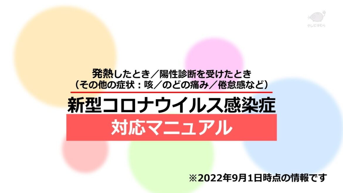新型コロナウイルス感染症対応マニュアル～発熱したとき／陽性になったときどうすればいい？～【2022年９月１日版】