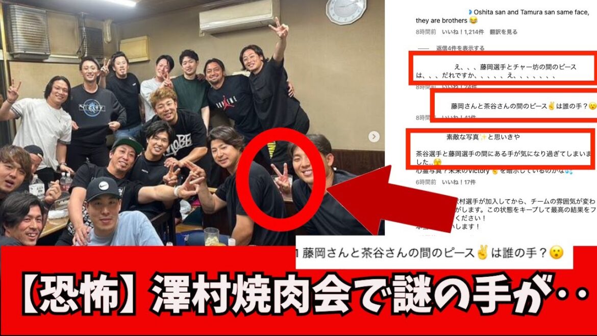 【悲報】澤村の焼肉会で謎の手が・・【なんJ反応】大谷翔平藤浪晋太郎佐々木朗希 吉田正尚鈴木誠也トラウト トラウタニ千賀滉大ダルビッシュ有