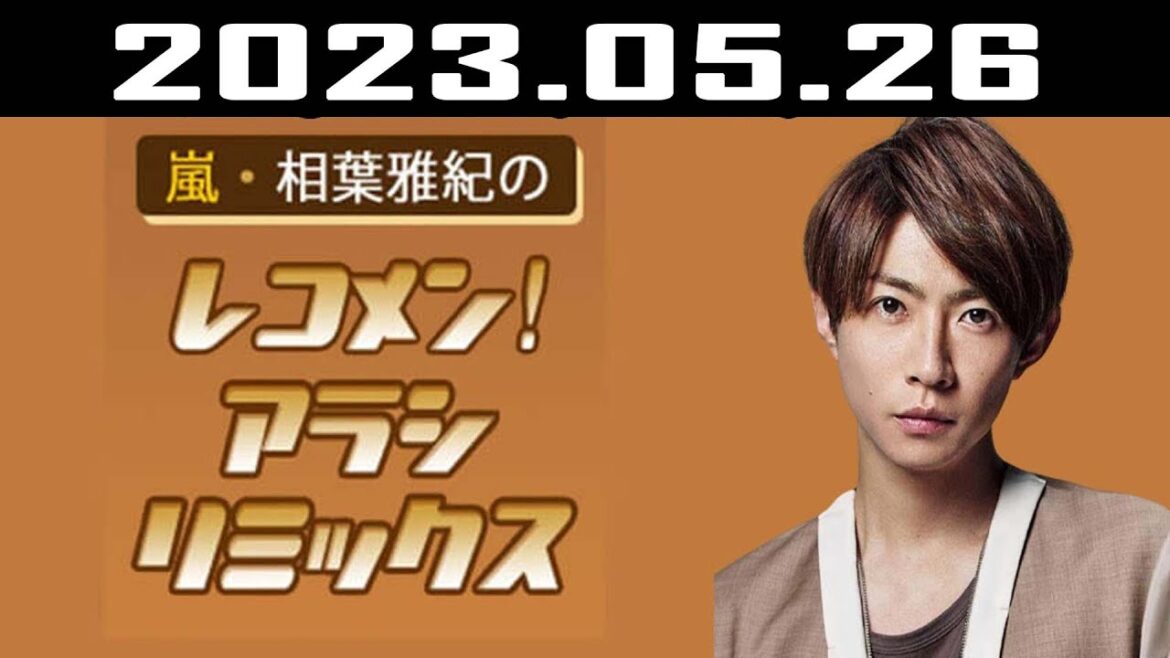 嵐・相葉雅紀のレコメン！アラシリミックス | 出演者 : 相葉雅紀  2023.05.26
