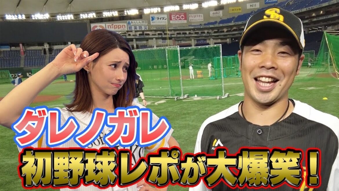 【爆笑】ダレノガレ明美の初野球リポート！近藤健介選手と14年ぶりの再会