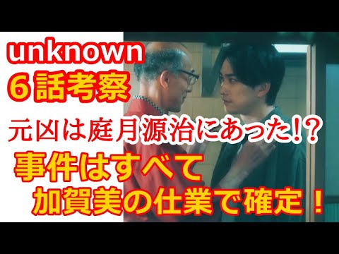 【unknown】6話考察、すべての元凶は庭月源治にあった!?事件の流れを徹底考察【アンノウン】 【unknown】6話考察、すべての元凶は庭月源治にあった!?事件の流れを徹底考察【アンノウン】