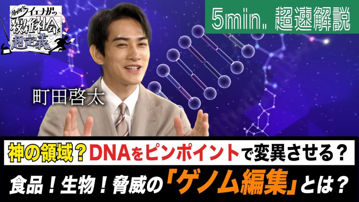 [超定義] 町田啓太が5分神解説！神の領域？ゲノム編集でDNAを操作！？| NHK