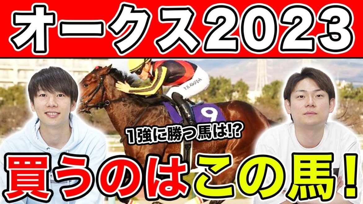【オークス2023・予想】3人とも本命はリバティ以外!?本命から穴馬までを大公開!! 【オークス2023・予想】3人とも本命はリバティ以外!?本命から穴馬までを大公開!!