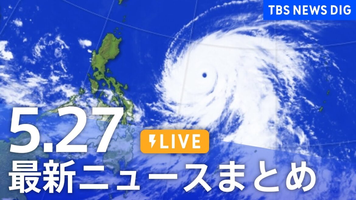 【LIVE】最新ニュースまとめ  /Japan News Digest（5月27日）| TBS NEWS DIG