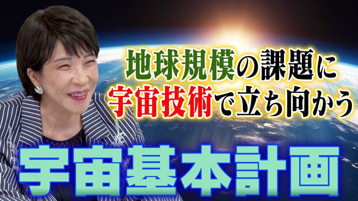 【高市早苗に聞く】地球規模の課題に宇宙技術で立ち向かう「宇宙基本計画」について