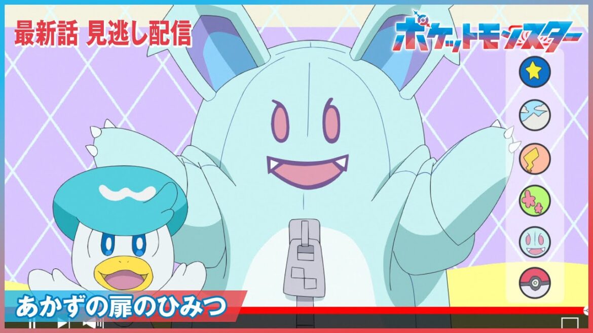 【公式】アニメ「ポケットモンスター」第8話「あかずの扉のひみつ」（見逃し配信）