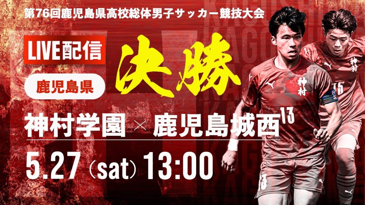 【鹿児島IH2023男子】決勝戦　神村学園 vs 鹿児島城西 　第76回鹿児島県高校総体男子サッカー競技大会