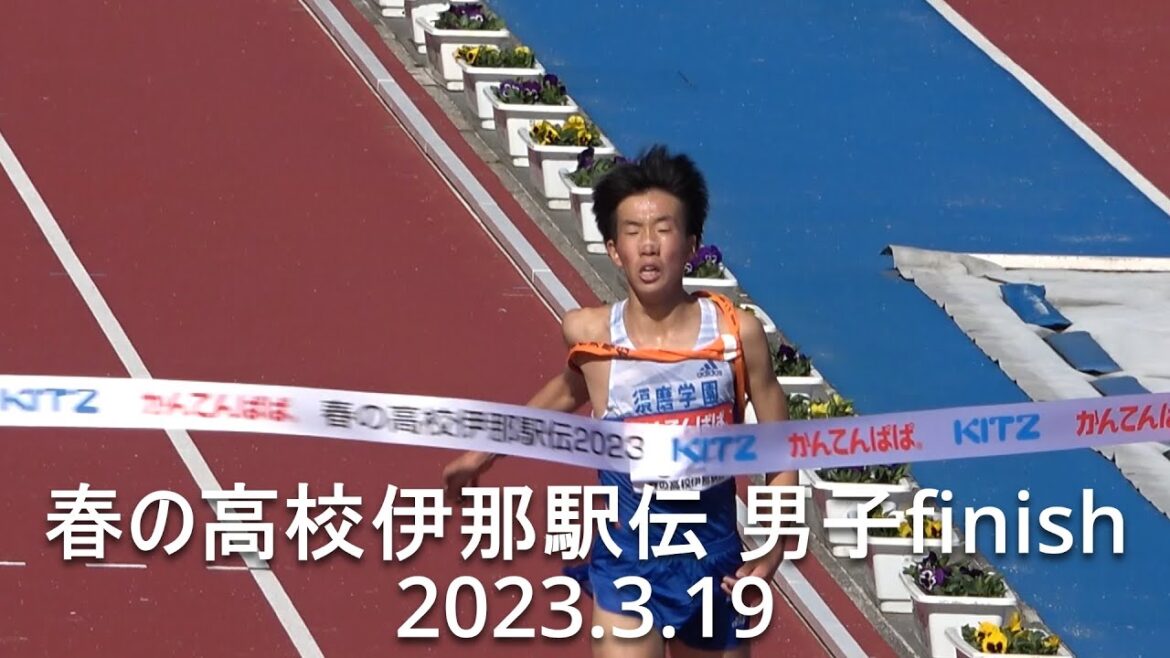 春の高校伊那駅伝 男子finish  須磨学園高校初優勝  2023.3.19