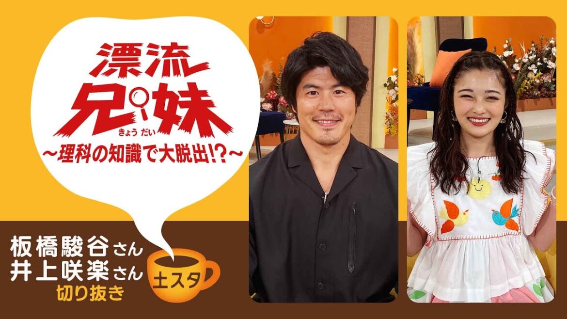 [土スタ] 板橋駿谷・井上咲楽×『漂流兄妹』 | 無人島でサバイバル!? | 切り抜き | NHK