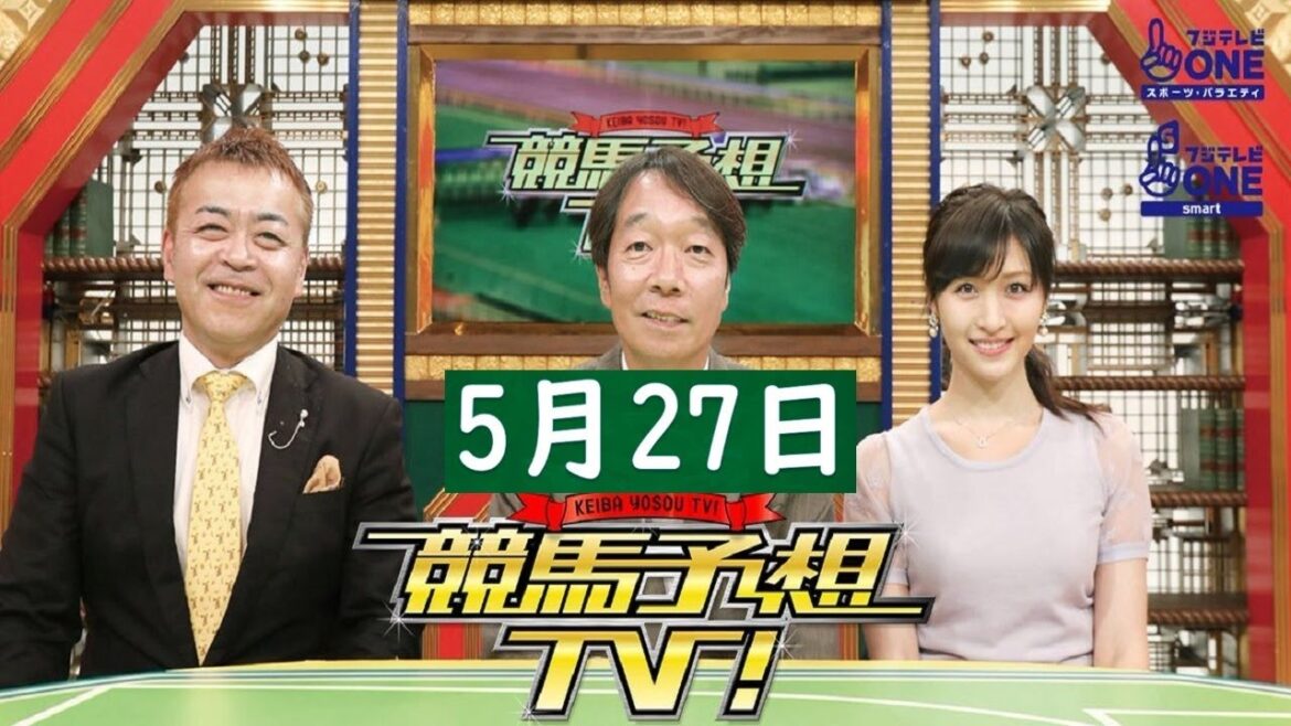 競馬予想TV！#1169 2023年05月27日 FULL SHOW