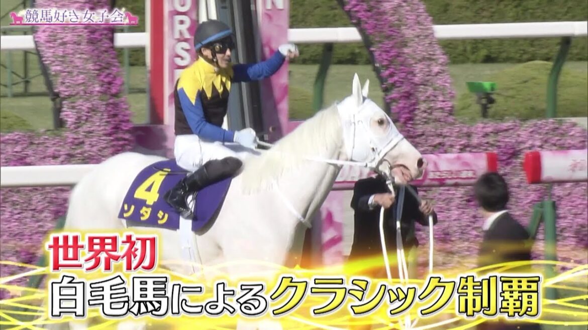 【桜花賞】ソダシ無傷の5連勝でレコードV！世界初！白毛馬によるクラシック制覇｜競馬好き女子会 ＃3 白い馬