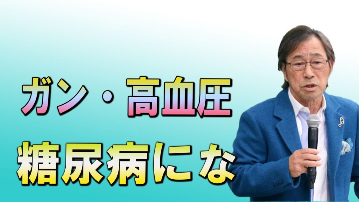 武田鉄矢今朝の三枚おろし   ガン・高血圧・糖尿病になる原因は●●である 食事こそが文明病である