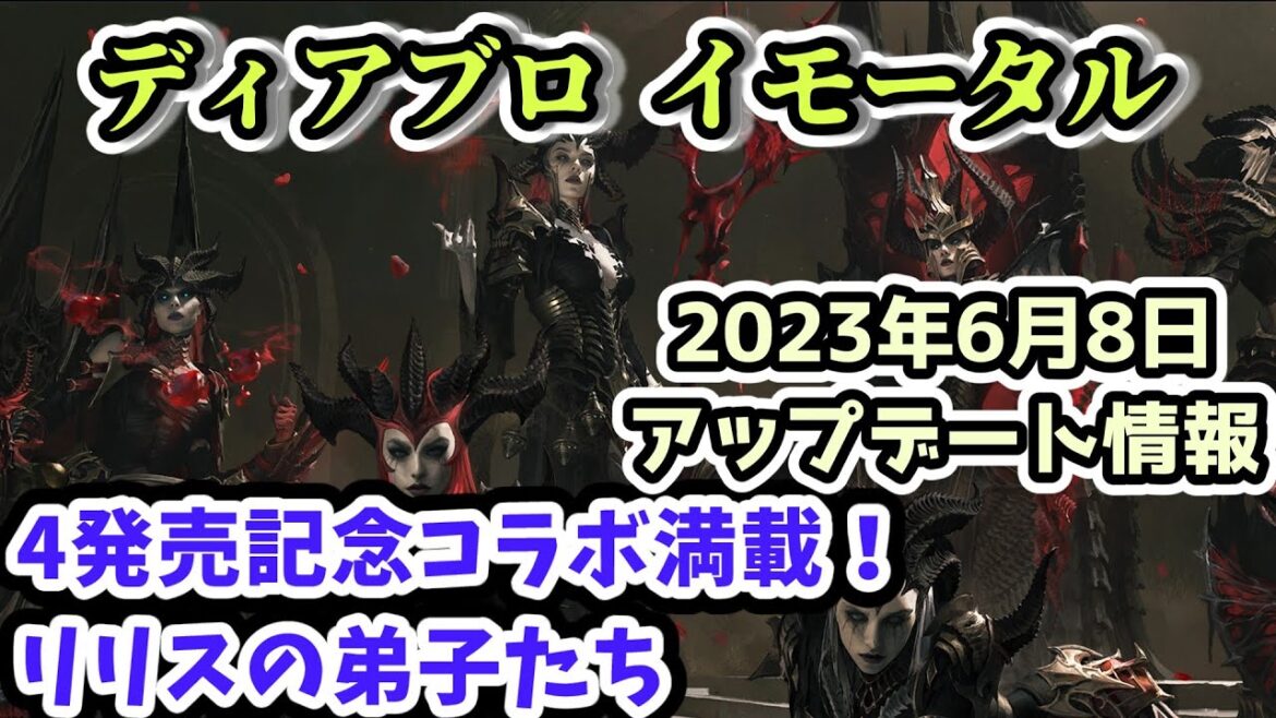 【ディアブロ イモータル】4発売記念コラボ満載！リリスバトルパスとコスメティック 2023年6月8日アップデート情報【diablo immortal攻略情報】