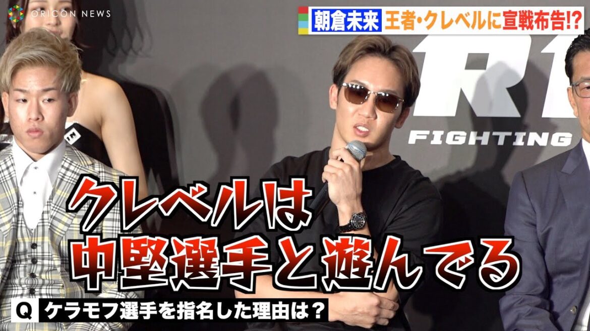【超RIZIN】朝倉未来、クレベルに宣戦布告「今年中に倒す」対戦相手ケラモフを自ら指名 『超RIZIN.2』記者会見