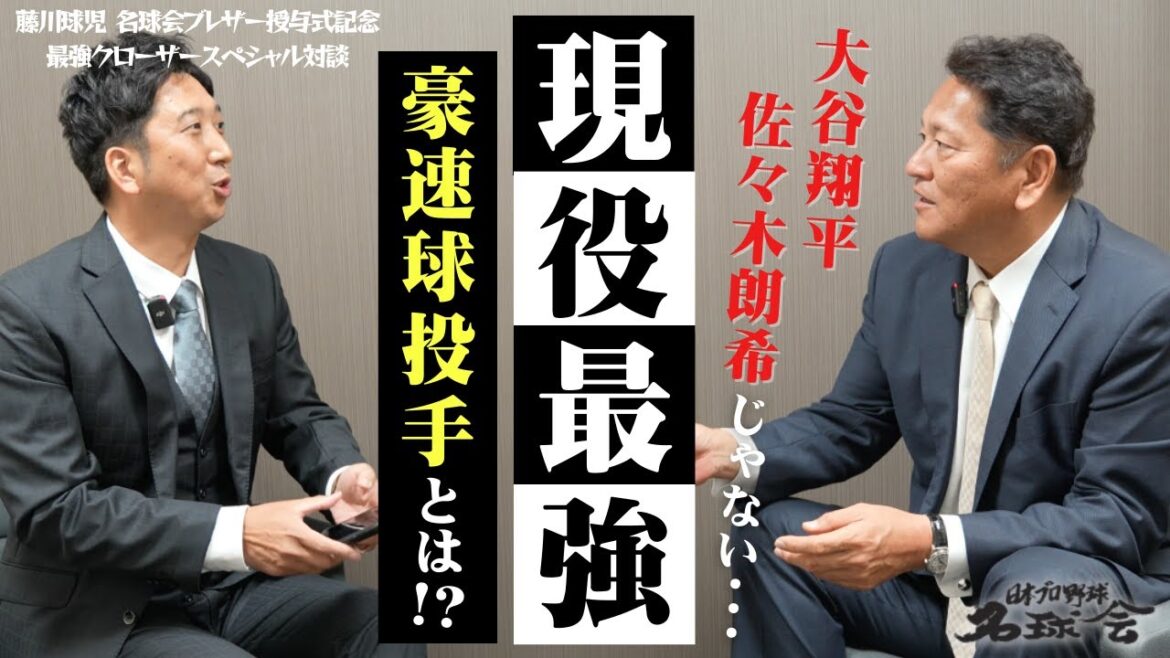 【 大谷翔平 佐々木朗希 じゃない... 】藤川球児 × 佐々木主浩 のお墨付き!! 現役最強 豪速球投手とは？〜 最強クローザー スペシャル対談 〜 　＜ 日本 プロ野球 名球会 ＞
