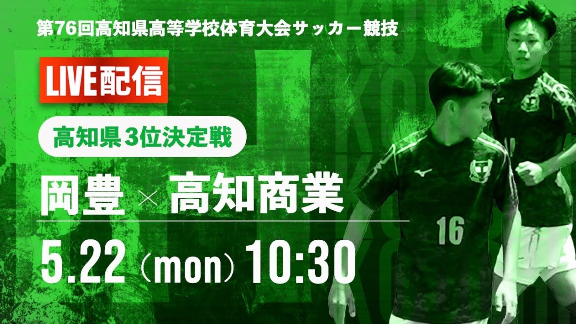 【高知県IH2023男子】3位決定戦　高知商業 vs 岡豊　第76回高知県高等学校体育大会（サッカー競技）男子（スタメン概要欄記載）