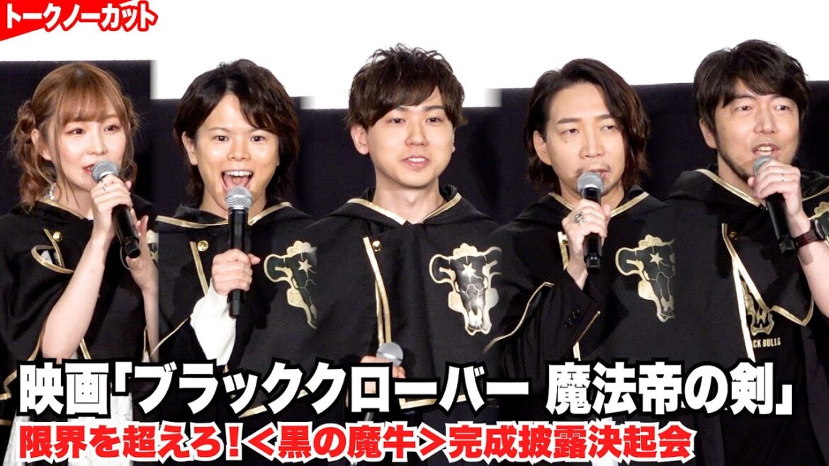梶原岳人、諏訪部順一、村瀬歩、松田健一郎、髙橋ミナミが影ナレで役柄披露！　映画『ブラッククローバー 魔法帝の剣』限界を超えろ！＜黒の魔牛＞完成披露決起会