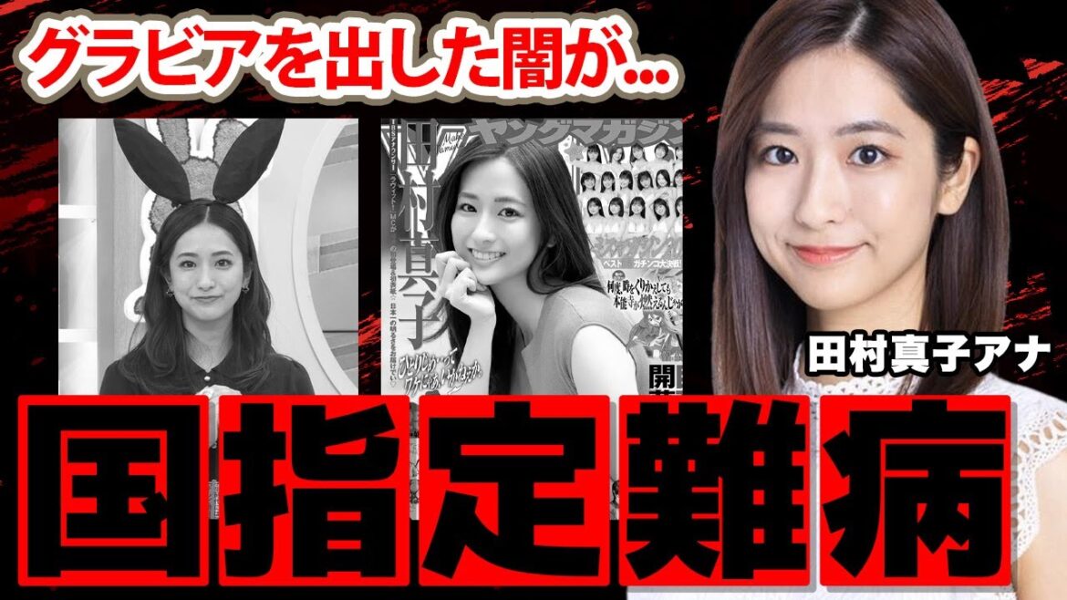 【ラヴィット】田村真子アナの国指定難病の真相に驚愕！『結婚については...』クリーン女子アナがグラビアに挑戦した闇深い理由に衝撃の嵐！【TBS】