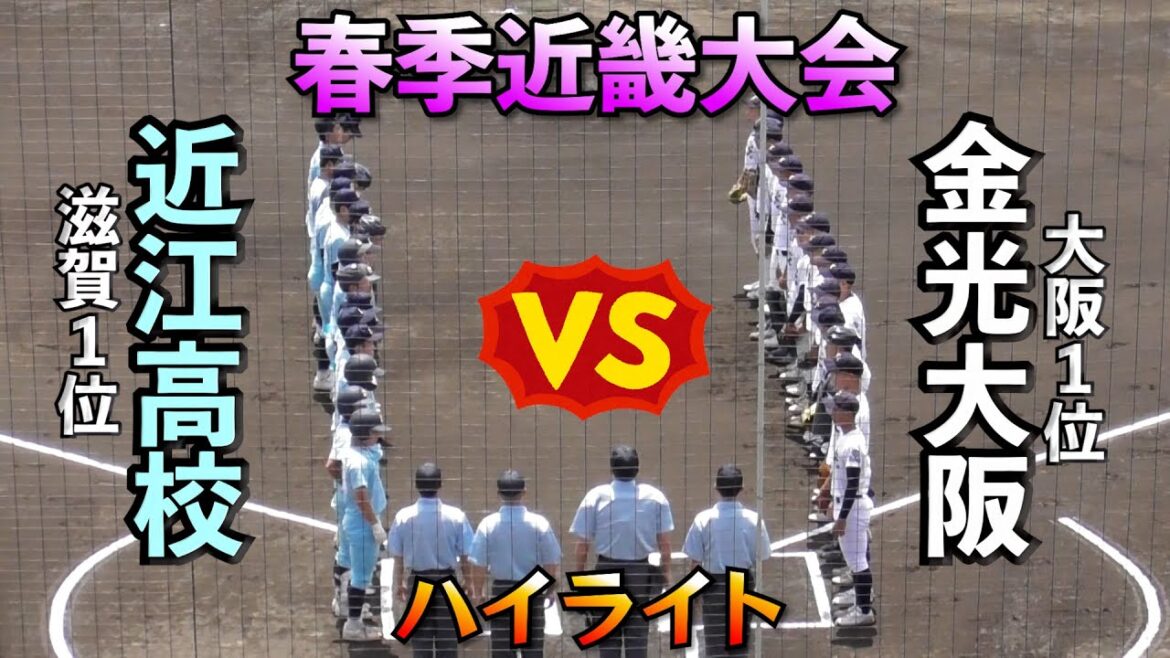 【金光大阪VS近江・春季近畿大会✨】大阪桐蔭撃破の勢いそのままに準決勝を目指す❗️【高校野球】【はるきチャンネル】【大阪シティ信用金庫スタジアム】
